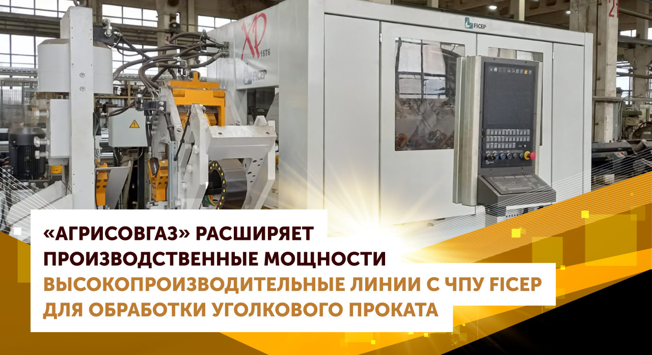 Компания «АГРИСОВГАЗ» продолжает расширять свои производственные мощности.