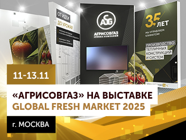 АГРИСОВГАЗ на Global Fresh Market 2025 в Москве