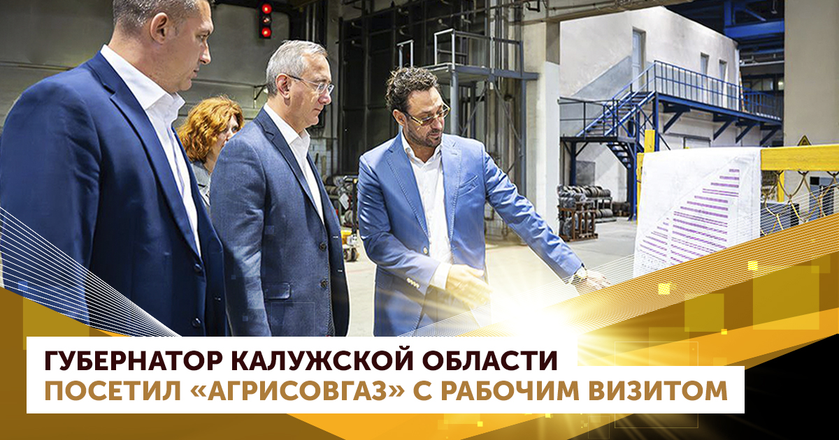 Губернатор Калужской области посетил завод «АГРИСОВГАЗ» с рабочим визитом