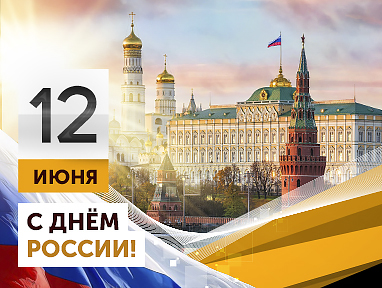 Компания «АГРИСОВГАЗ» поздравляет с Днем России!