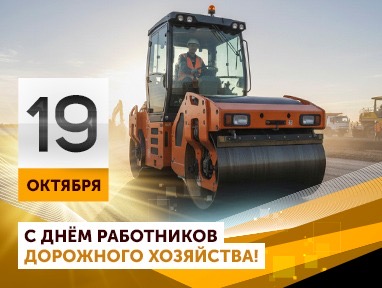 С Днём дорожного работника!