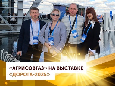 АГРИСОВГАЗ на выставке «Дорога-2025»