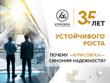 35 ЛЕТ УСТОЙЧИВОГО РОСТА. ПОЧЕМУ «АГРИСОВГАЗ» – СИНОНИМ НАДЕЖНОСТИ?