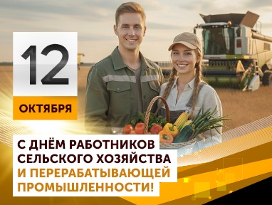 С днем работника сельского хозяйства и перерабатывающей промышленности
