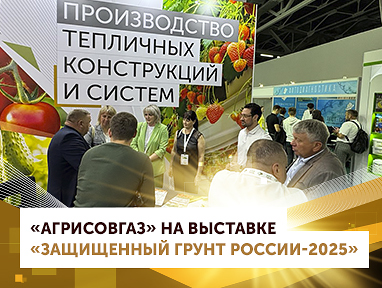 «АГРИСОВГАЗ» на выставке «Защищенный грунт России -2025»
