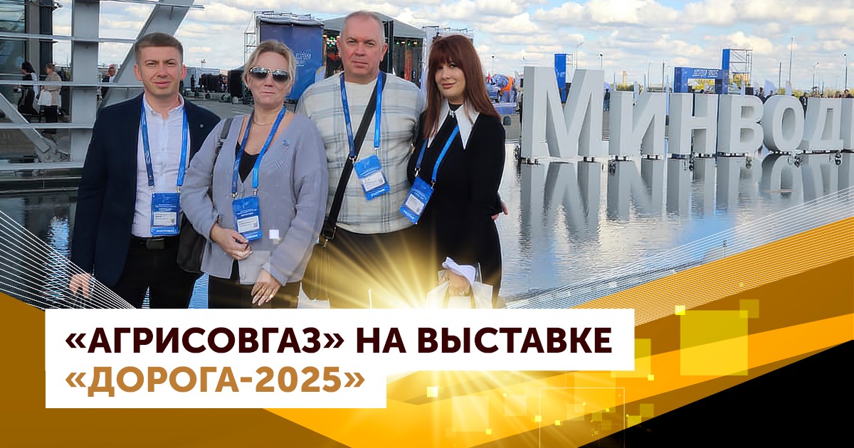 АГРИСОВГАЗ на выставке «Дорога-2025»