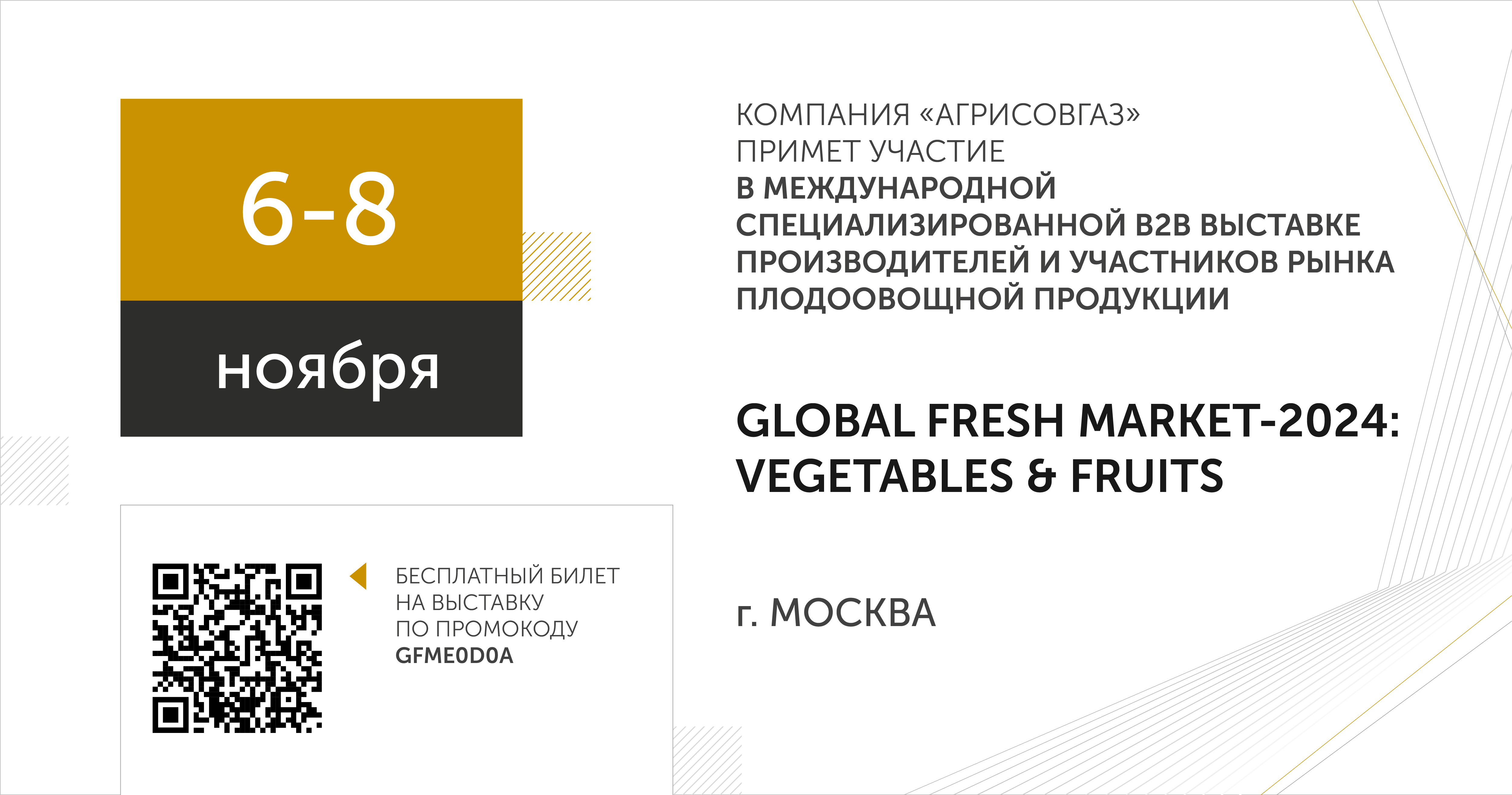 Компания «АГРИСОВГАЗ» примет участие в международной B2B выставке производителей и участников рынка плодоовощной продукции «GLOBAL FRESH MARKET-2024: VEGETABLES & FRUITS» 