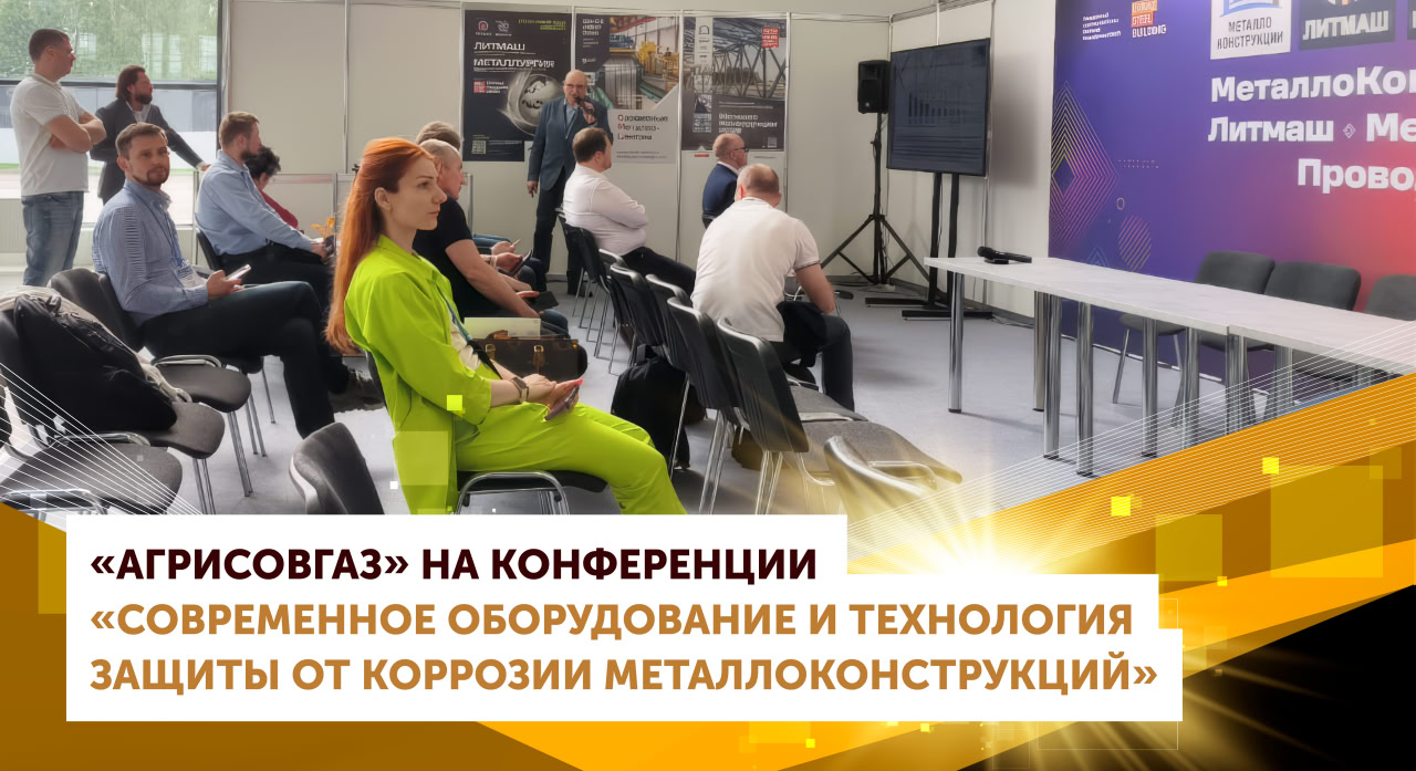 Компания «АГРИСОВГАЗ» на международной конференции «Современное оборудование и технологии защиты от коррозии металлоконструкций»
