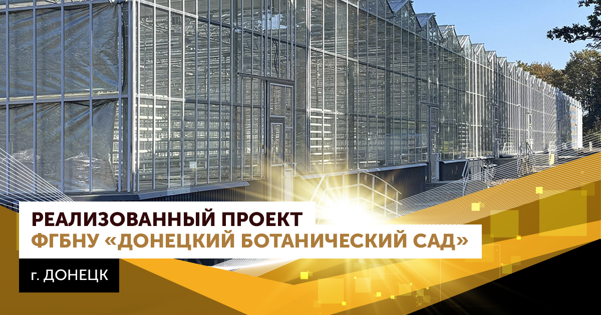 Компания «АГРИСОВГАЗ» сообщает об успешном завершении строительства теплицы для Ботанического сада в Донецке