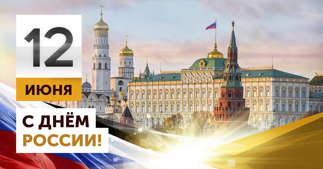 Компания «АГРИСОВГАЗ» поздравляет с Днем России!