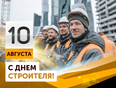 Компания «АГРИСОВГАЗ» поздравляет с Днем строителя! 