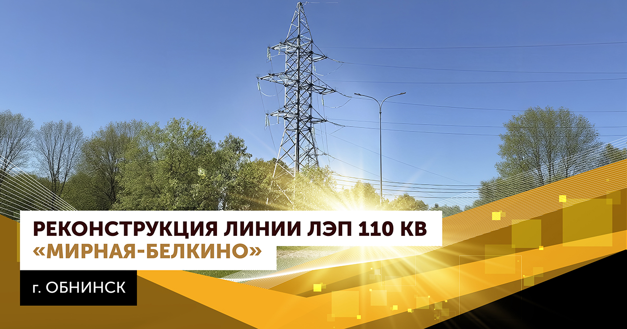 Реконструкция линии 110кВ «Мирная-Белкино» (г. Обнинск)