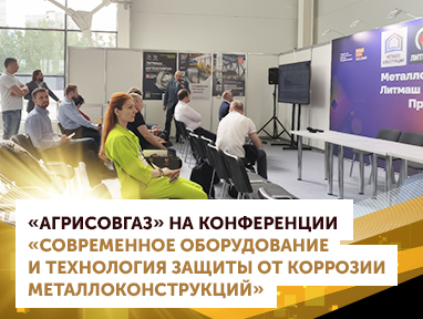 Компания «АГРИСОВГАЗ» на международной конференции «Современное оборудование и технологии защиты от коррозии металлоконструкций»