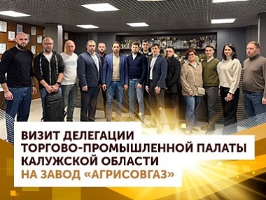 Визит делегации Торгово-промышленной палаты Калужской области на завод АГРИСОВГАЗ