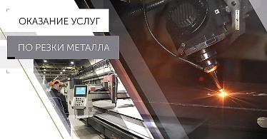 Резка металла