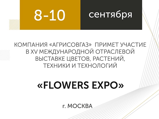 Компания "АГРИСОВГАЗ" примет участие в выставке "FLOWERS EXPO-2025"