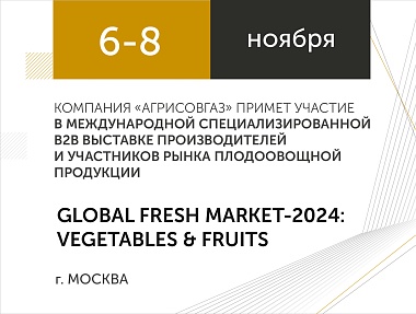 Компания «АГРИСОВГАЗ» примет участие в международной B2B выставке производителей и участников рынка плодоовощной продукции «GLOBAL FRESH MARKET-2024: VEGETABLES & FRUITS» 