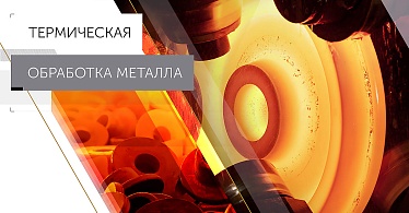 Термообработка металла