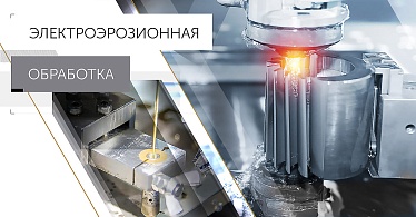 Электроэрозионная обработка