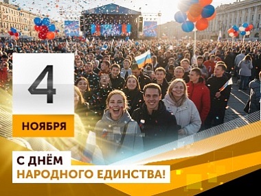 С Днём народного единства