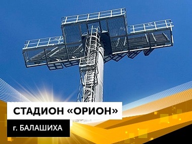 Мачты освещения для стадиона «Орион» в г. Балашиха