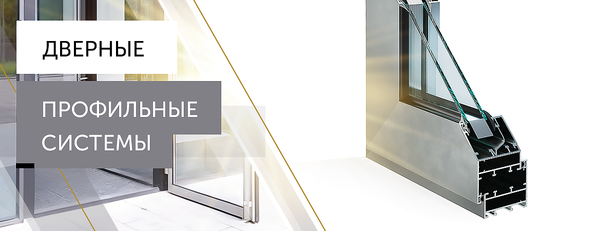 дверные светопрозначные системы